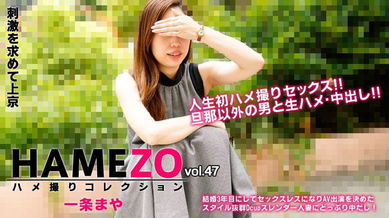 《Heyzo-2943 HAMEZO～ハメ撮りコレクション～vol.47  一条まや》最新高清视频播放封面图